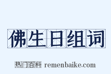 佛生日组词是什么意思的图片